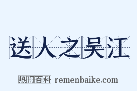 送人之吴江是什么意思的图片